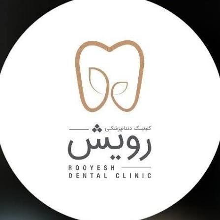 کلینیک دندانپزشکی رویش تهران