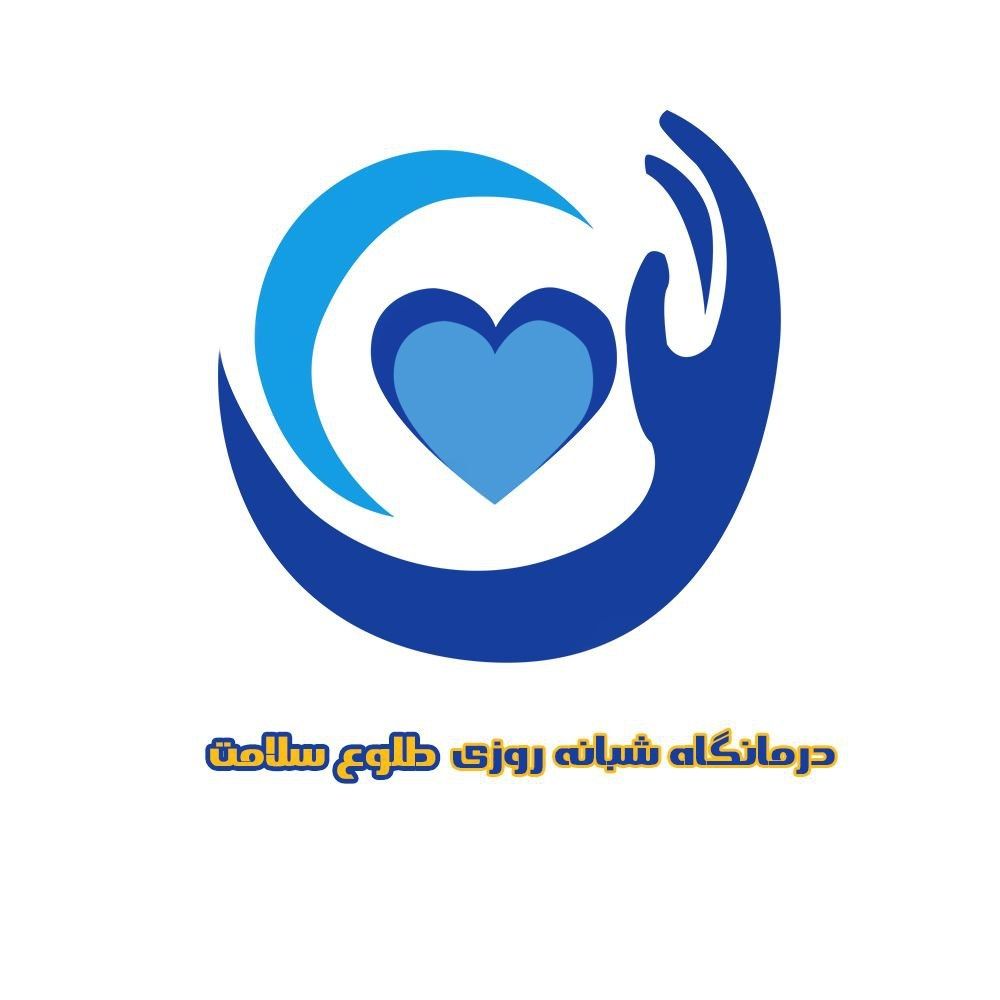 درمانگاه طلوع سلامت یزد