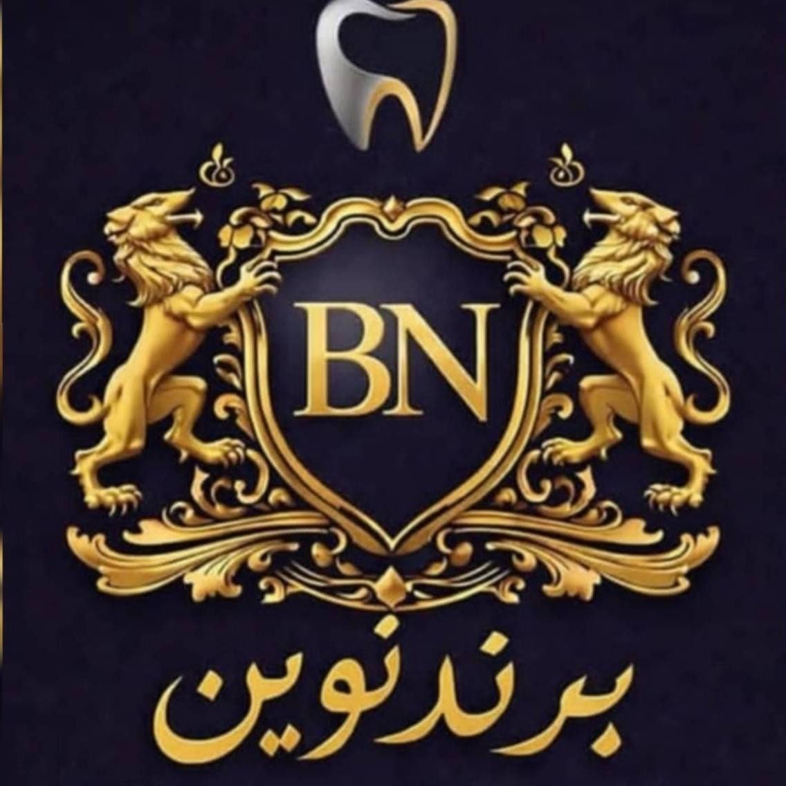 کلینیک دندانپزشکی برند نوین شاهین شهر