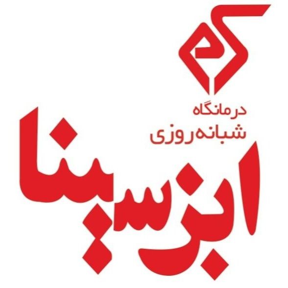 درمانگاه شبانه روزی ابن سینا جیرفت