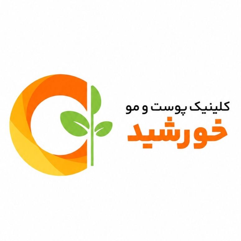 کلینیک تخصصی پوست و کاشت مو خورشید تهران