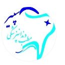 مرکز دندانپزشکی سپیرا تهران