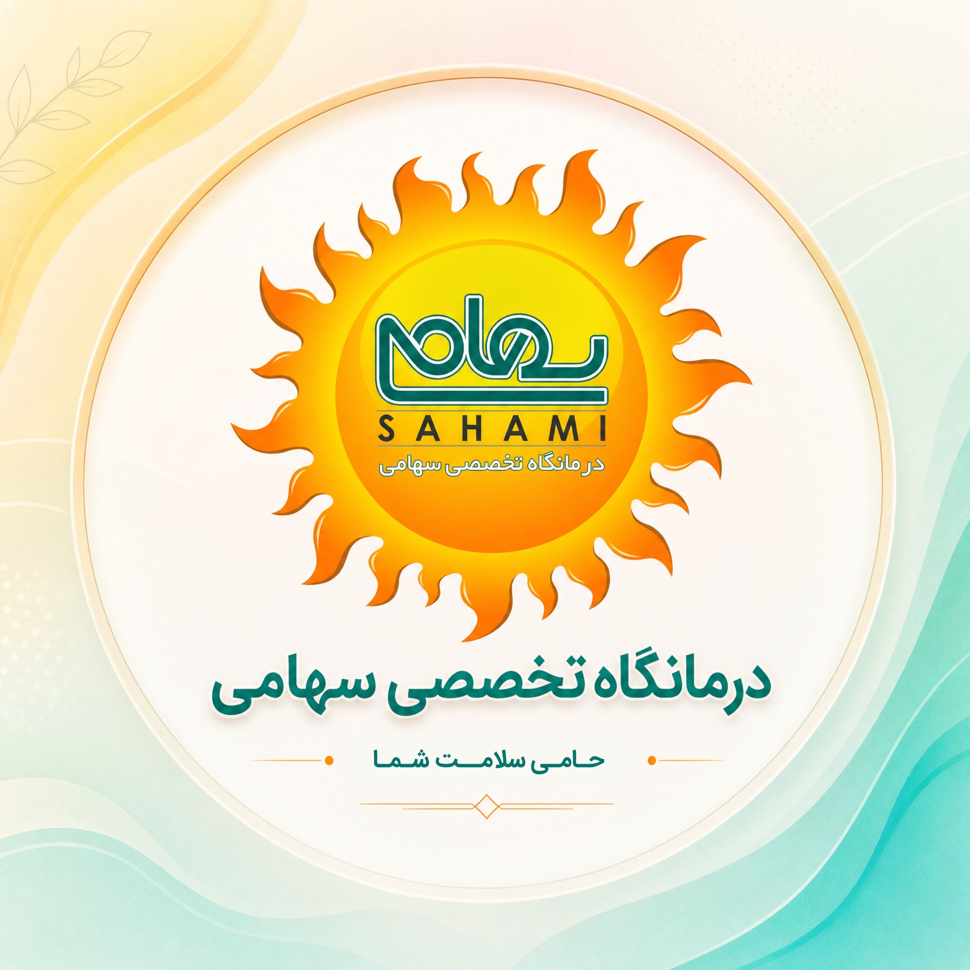 درمانگاه سهامی شیراز