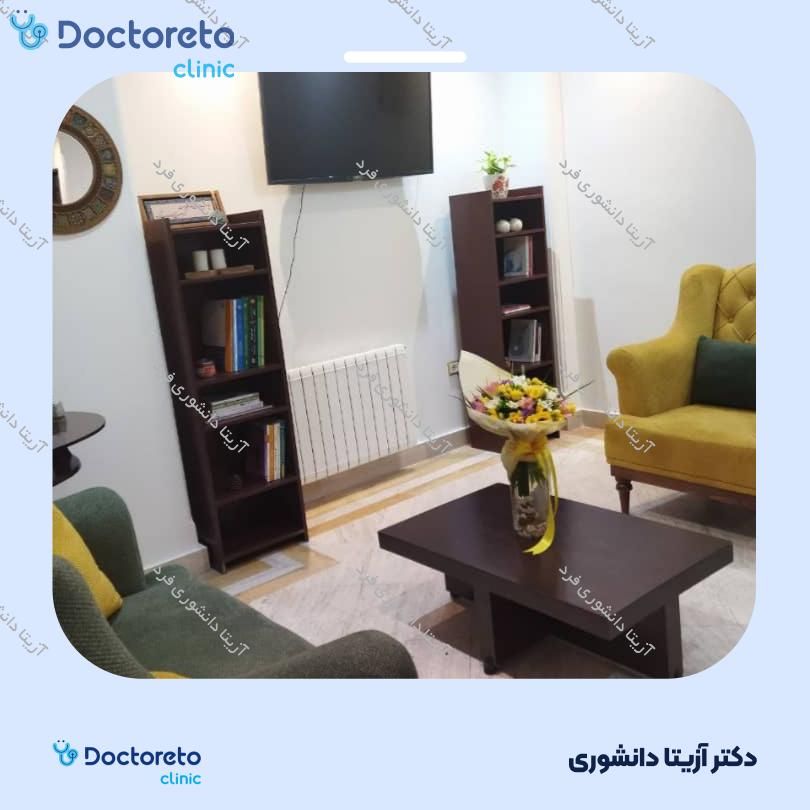 مشاوره حضوری روانشناسی افسردگی (3 جلسه ، 45 دقیقه ای) (کودک و نوجوان) آزیتا دانشوری فرد در تهران 5
