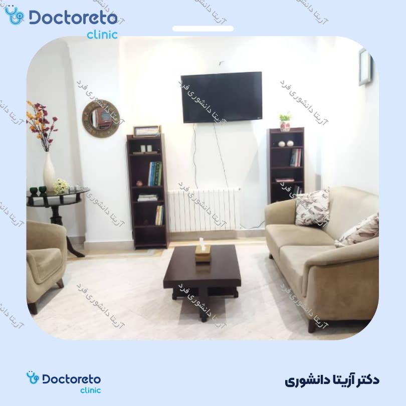 مشاوره حضوری روانشناسی افسردگی (3 جلسه ، 45 دقیقه ای) (کودک و نوجوان) آزیتا دانشوری فرد در تهران 10