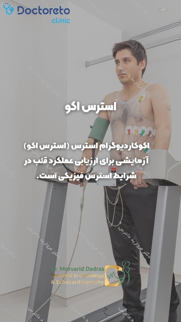 برسی رگ های قلبی (استرس اکوکاردیوگرافی)