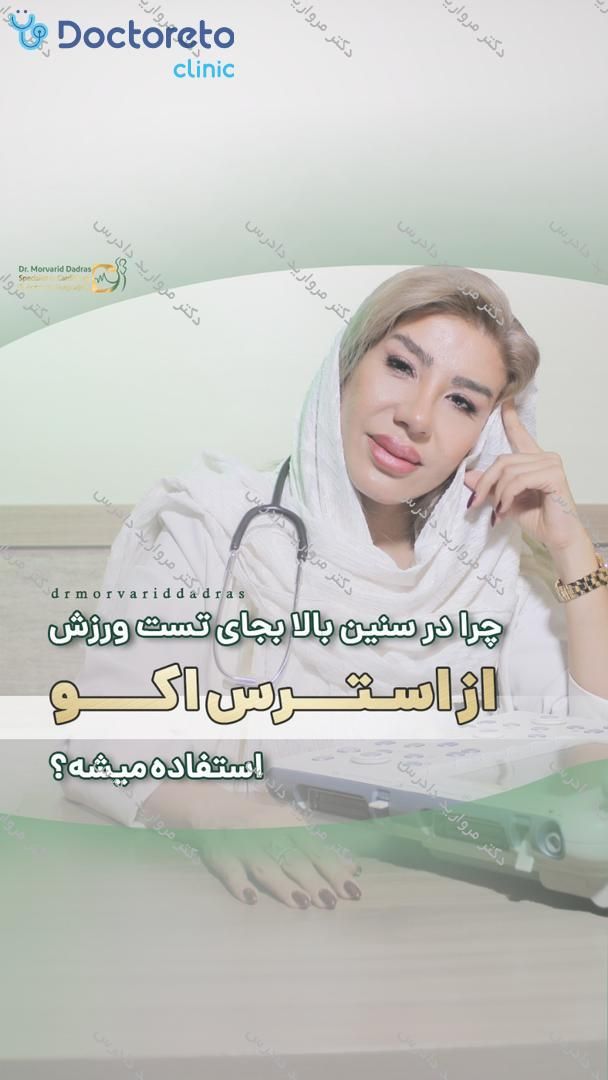 برسی رگ های قلبی (استرس اکوکاردیوگرافی)