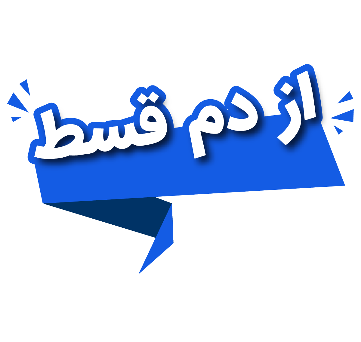 بوتاکس صورت با پرداخت اقساط