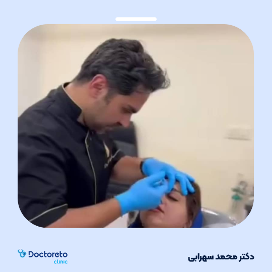 تزریق بوتاکس صورت (پیشانی، خط اخم، پنجه کلاغی)💉