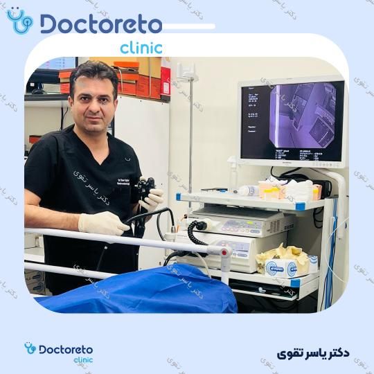 کولونوسکوپی دکتر یاسر تقوی در تهران 2