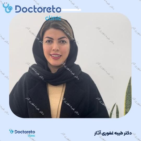 مشاوره حضوری روانشناسی زوج درمانی (هر جلسه، 45 دقیقه ای) دکتر طیبه غفوری آثار در تهران 2