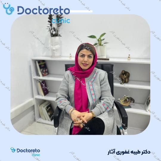 مشاوره حضوری روانشناسی زوج درمانی (هر جلسه، 45 دقیقه ای) دکتر طیبه غفوری آثار در تهران 10