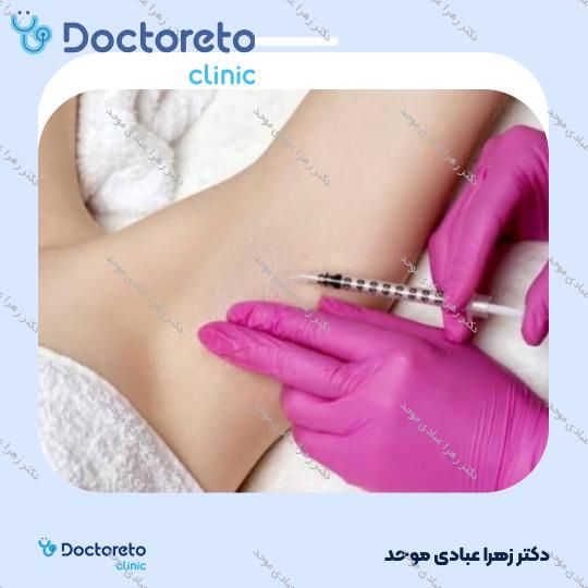 بوتاکس زیر بغل با برند مصپورت