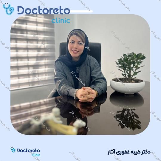 مشاوره حضوری روان درمانی و فردی (هر جلسه، 45 دقیقه ای) دکتر طیبه غفوری آثار در تهران 8