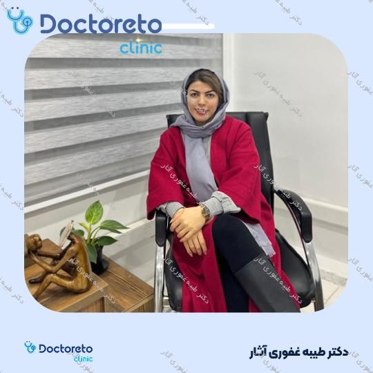 مشاوره حضوری روانشناسی وسواس (فکری و عملی) (هر جلسه، 45 دقیقه ای) دکتر طیبه غفوری آثار در تهران 9