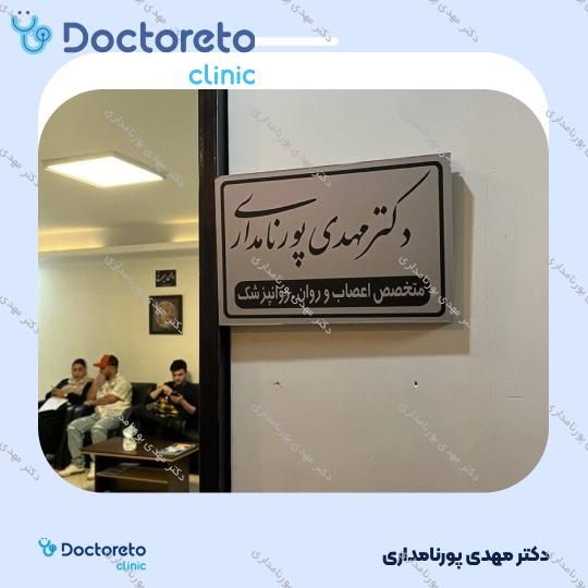 مشاوره حضوری روان درمانی و نوروتراپی درمان کنترل پیش رفت آلزایمر (هر جلسه، 45 دقیقه ای) دکتر مهدی پورنامداری در تهران 2