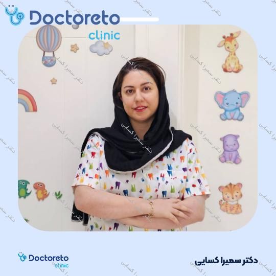 فلوراید تراپی (وارنیش) کودکان دو فک دکتر سمیرا کسایی در تهران 5