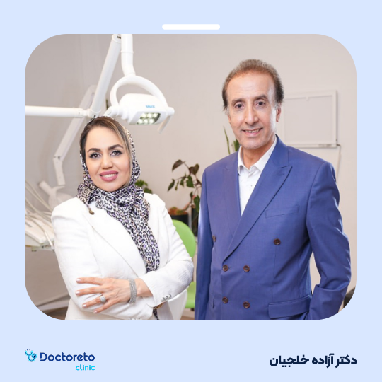 پر کردن دندان⬅️ دکتر آزاده خلجیان در تهران 1