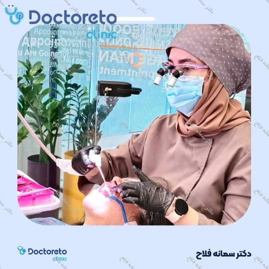 عصب کشی دندان⬅️ دکتر سمانه فلاح در تهران 1