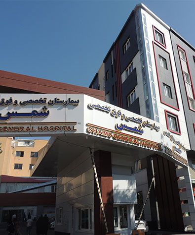 بیمارستان شمس تبریز 2