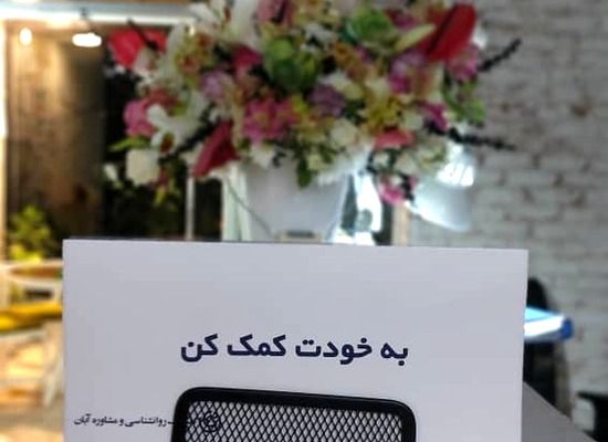 کلینیک روانشناسی و مشاوره آبان شیراز (شعبه 3) 1