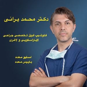 دکتر محمد یرانی