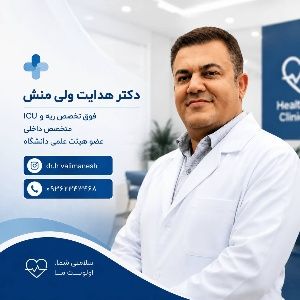 دکتر هدایت ولی منش